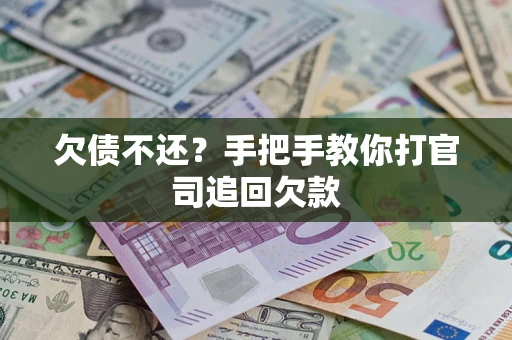 北京欠债不还？手把手教你打官司追回欠款