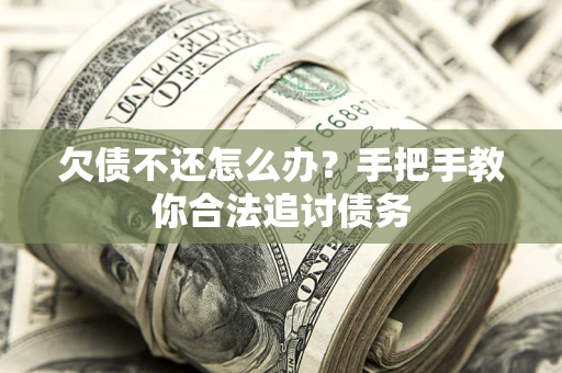 北京欠债不还怎么办？手把手教你合法追讨债务