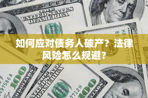 北京如何应对债务人破产？法律风险怎么规避？
