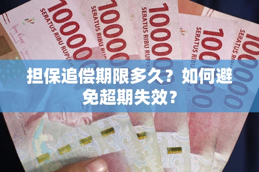 北京担保追偿期限多久？如何避免超期失效？