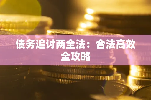 北京债务追讨两全法：合法高效全攻略