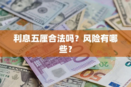北京利息五厘合法吗？风险有哪些？