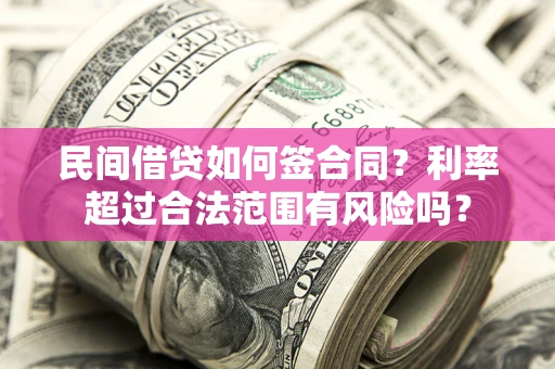 北京民间借贷如何签合同？利率超过合法范围有风险吗？