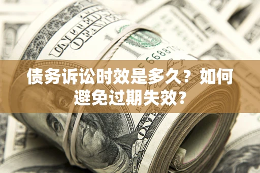北京债务诉讼时效是多久？如何避免过期失效？