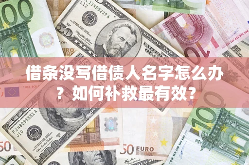 北京借条没写借债人名字怎么办？如何补救最有效？