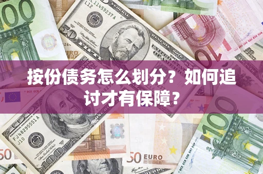 北京按份债务怎么划分？如何追讨才有保障？