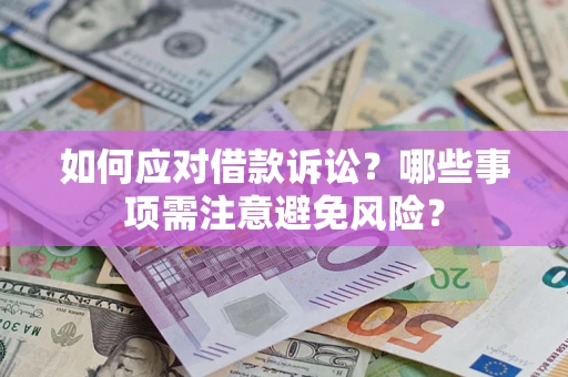 北京如何应对借款诉讼？哪些事项需注意避免风险？