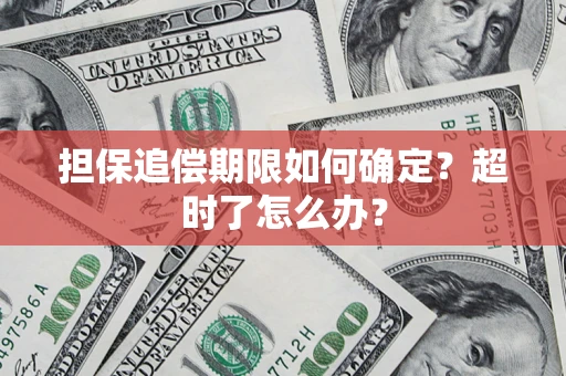 北京担保追偿期限如何确定？超时了怎么办？