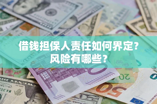 北京借钱担保人责任如何界定?风险有哪些? 北京借钱担保人责任如何界定?风险有哪些?