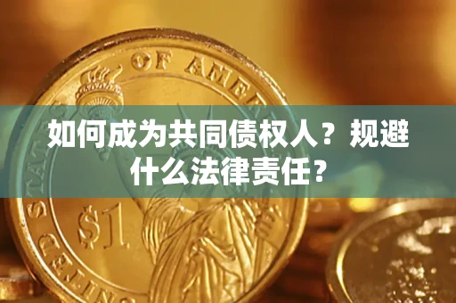 北京如何成为共同债权人？规避什么法律责任？