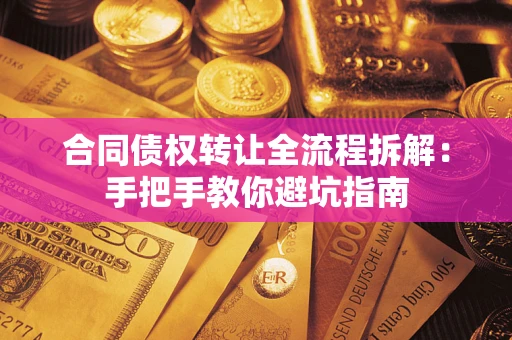 北京合同债权转让全流程拆解：手把手教你避坑指南