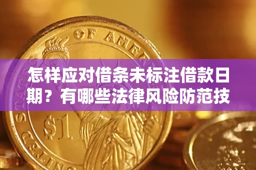 北京怎样应对借条未标注借款日期？有哪些法律风险防范技巧？