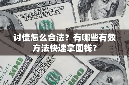 北京讨债怎么合法？有哪些有效方法快速拿回钱？