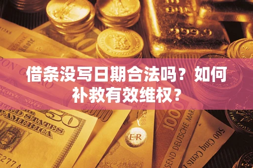 北京借条没写日期合法吗？如何补救有效维权？
