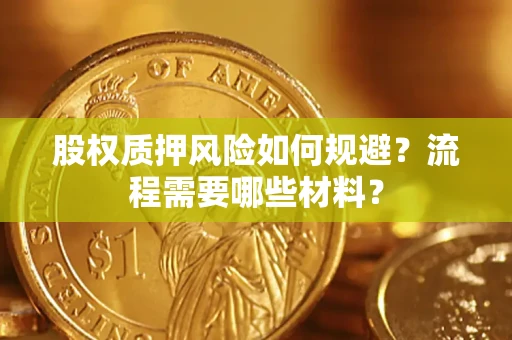 北京股权质押风险如何规避？流程需要哪些材料？
