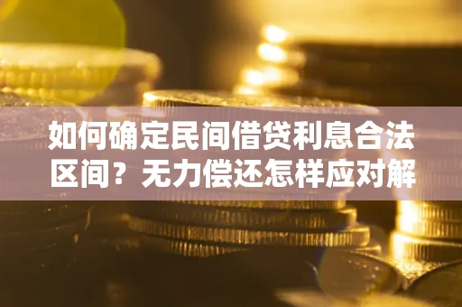 北京如何确定民间借贷利息合法区间？无力偿还怎样应对解决法门？