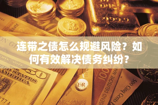 北京连带之债怎么规避风险？如何有效解决债务纠纷？