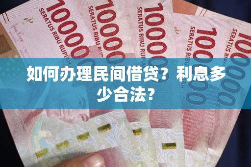 北京如何办理民间借贷？利息多少合法？
