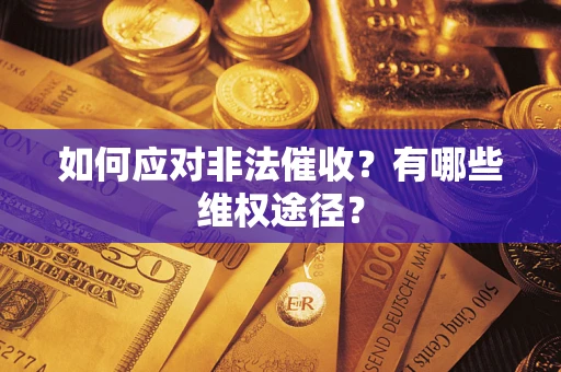 北京如何应对非法催收？有哪些维权途径？