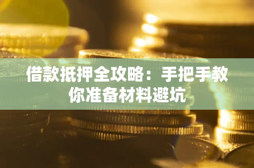 北京借款抵押全攻略：手把手教你准备材料避坑