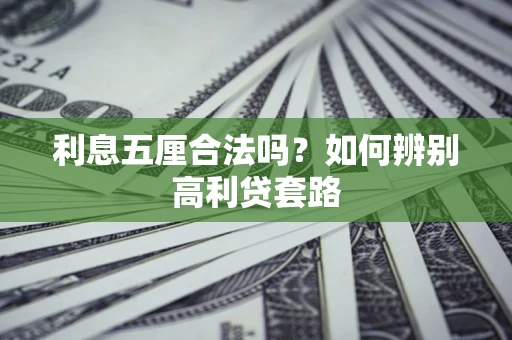 北京利息五厘合法吗？如何辨别高利贷套路