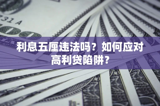 北京利息五厘违法吗？如何应对高利贷陷阱？