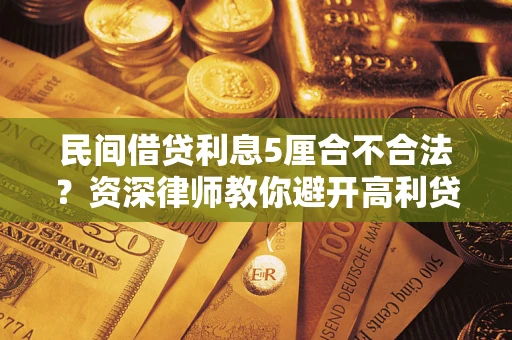 北京民间借贷利息5厘合不合法？资深律师教你避开高利贷陷阱