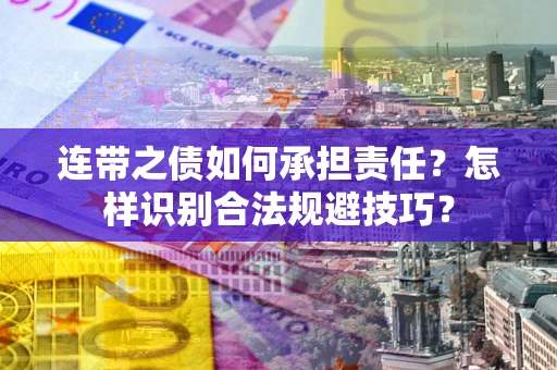 北京连带之债如何承担责任？怎样识别合法规避技巧？