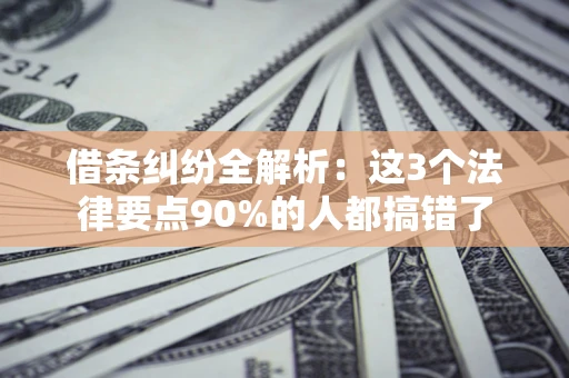 北京借条纠纷全解析：这3个法律要点90%的人都搞错了