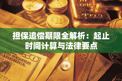 北京担保追偿期限全解析：起止时间计算与法律要点