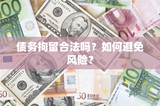 北京债务拘留合法吗？如何避免风险？