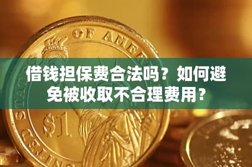 北京借钱担保费合法吗？如何避免被收取不合理费用？