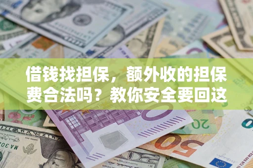 北京借钱找担保，额外收的担保费合法吗？教你安全要回这笔钱