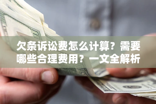 北京欠条诉讼费怎么计算？需要哪些合理费用？一文全解析