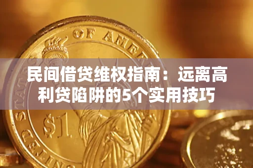 北京民间借贷维权指南：远离高利贷陷阱的5个实用技巧