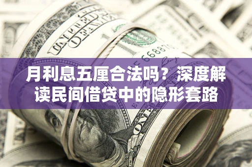 北京月利息五厘合法吗？深度解读民间借贷中的隐形套路