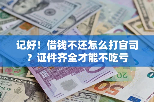 北京记好！借钱不还怎么打官司？证件齐全才能不吃亏