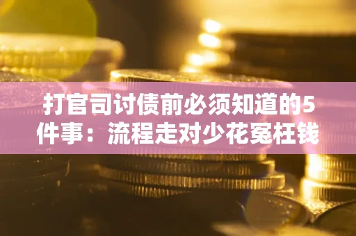 北京打官司讨债前必须知道的5件事：流程走对少花冤枉钱