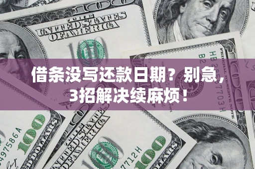 北京借条没写还款日期？别急，3招解决续麻烦！