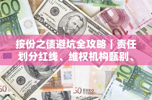 北京按份之债避坑全攻略｜责任划分红线、维权机构甄别、纠纷处理全流程拆解