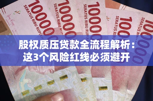 北京股权质压贷款全流程解析：这3个风险红线必须避开