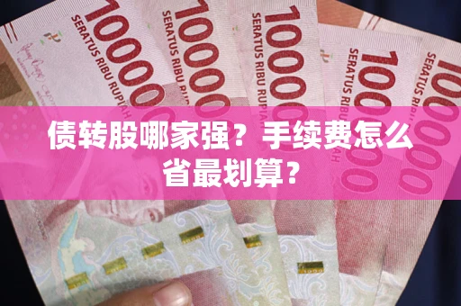北京债转股哪家强？手续费怎么省最划算？