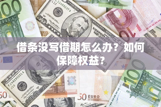 北京借条没写借期怎么办？如何保障权益？