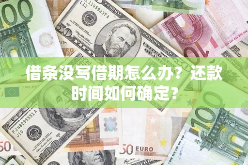 北京借条没写借期怎么办？还款时间如何确定？