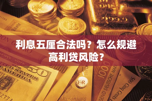 北京利息五厘合法吗？怎么规避高利贷风险？