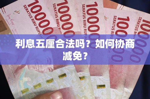 北京利息五厘合法吗？如何协商减免？