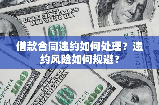 北京借款合同违约如何处理？违约风险如何规避？