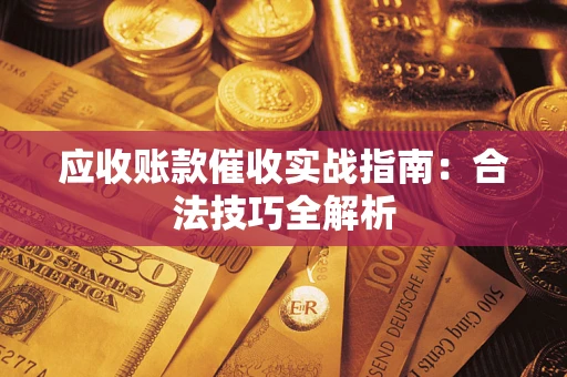北京应收账款催收实战指南：合法技巧全解析
