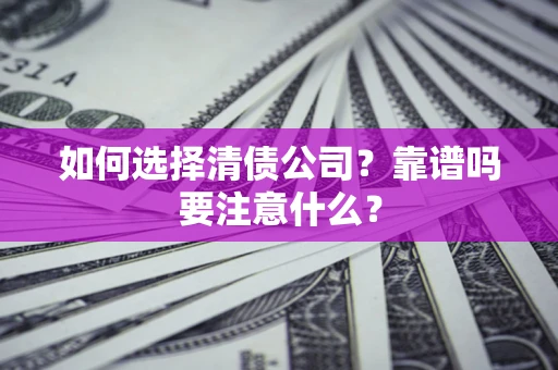 北京如何选择清债公司？靠谱吗要注意什么？