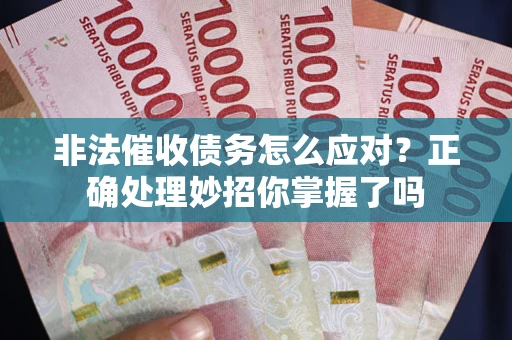 北京非法催收债务怎么应对？正确处理妙招你掌握了吗